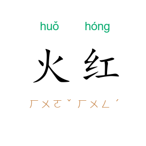 火红