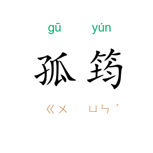 孤筠