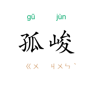 孤峻