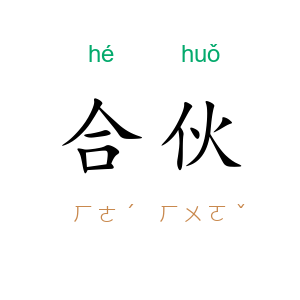 合伙