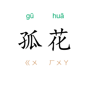孤花