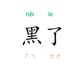 黑了