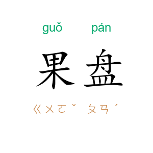 果盘