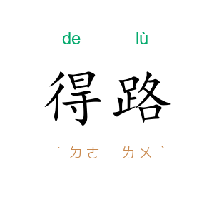 得路