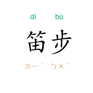 笛步