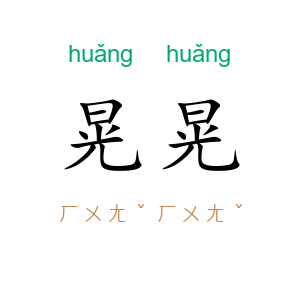晃晃