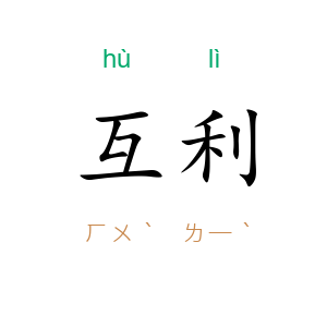 互利