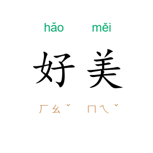 好美
