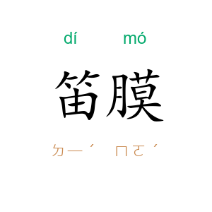 笛膜