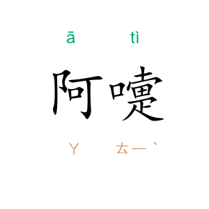 阿嚏