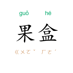 果盒
