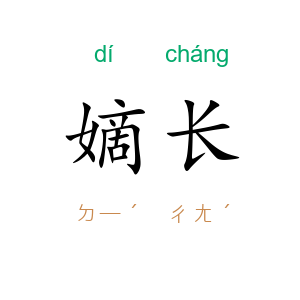 嫡长