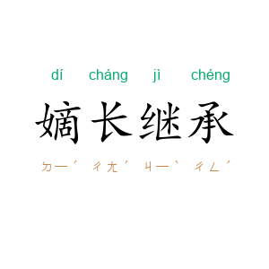 嫡长继承