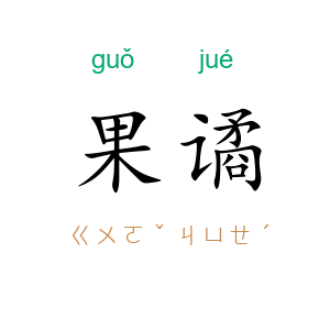 果谲