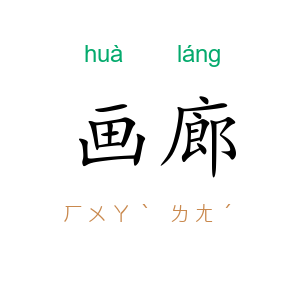 画廊