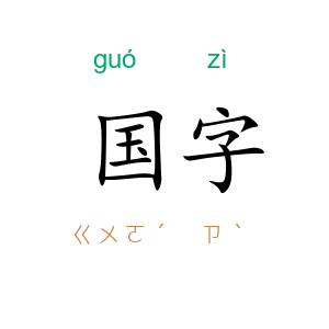 国字
