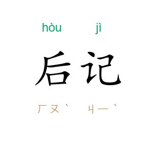 后记