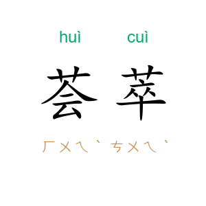 荟萃