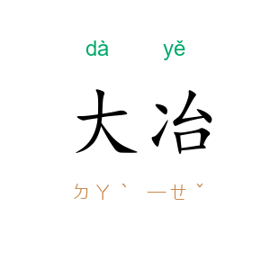 大冶