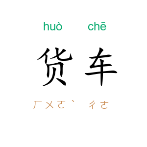 货车