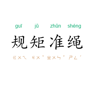 规矩准绳