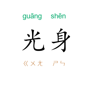 光身