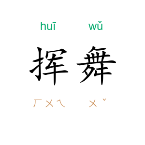 挥舞