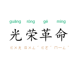 光荣革命
