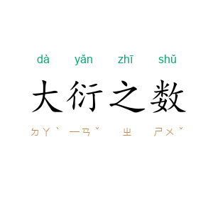 大衍之数