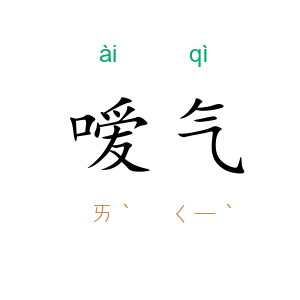 嗳气