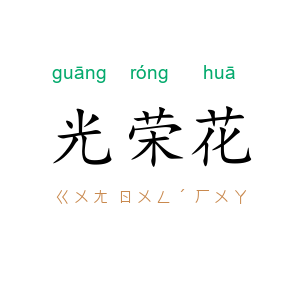 光荣花