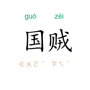 国贼