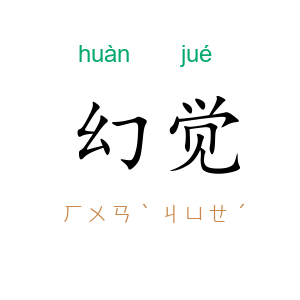 幻觉