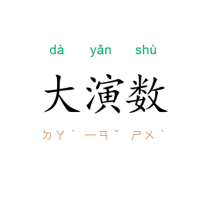 大演数