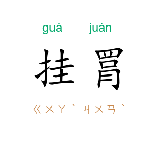 挂罥