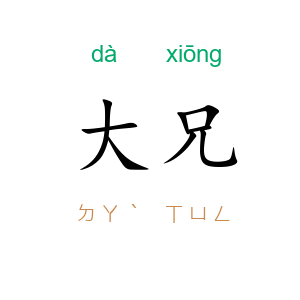 大兄