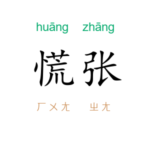 慌张