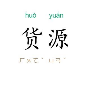 货源