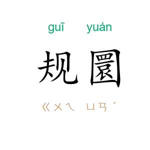 规圜