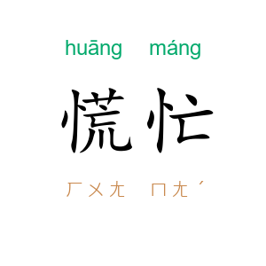 慌忙