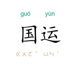 国运