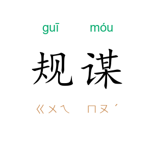 规谋