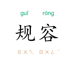 规容