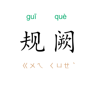 规阙
