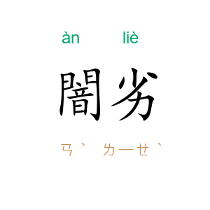 闇劣