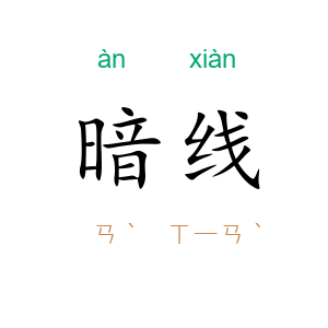 暗线