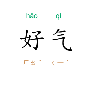 好气