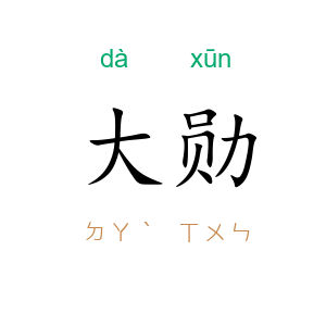 大勋
