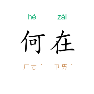 何在