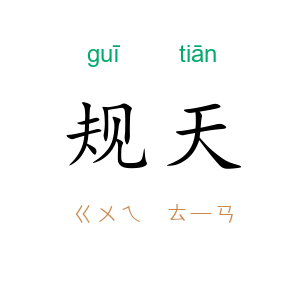 规天
